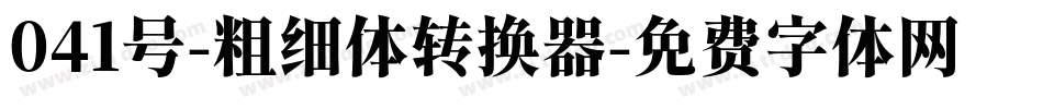 041号-粗细体转换器字体转换