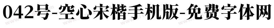 042号-空心宋楷手机版字体转换