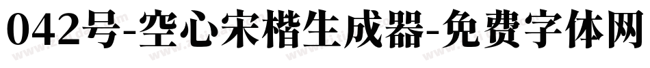 042号-空心宋楷生成器字体转换