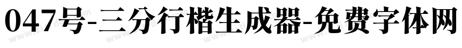 047号-三分行楷生成器字体转换