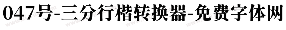 047号-三分行楷转换器字体转换