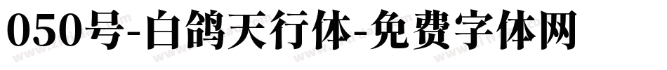 050号-白鸽天行体字体转换