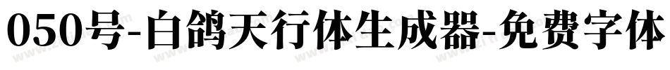 050号-白鸽天行体生成器字体转换