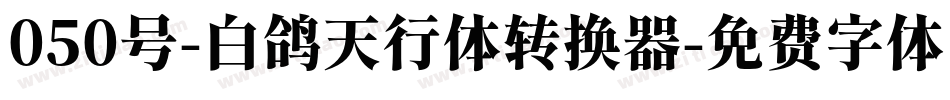 050号-白鸽天行体转换器字体转换