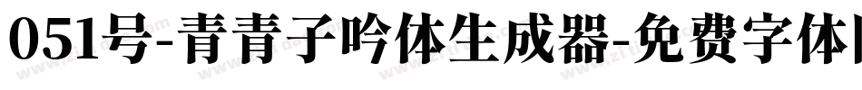 051号-青青子吟体生成器字体转换