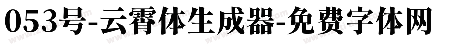 053号-云霄体生成器字体转换