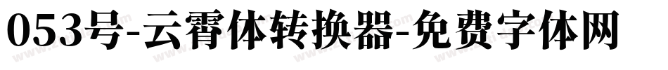 053号-云霄体转换器字体转换