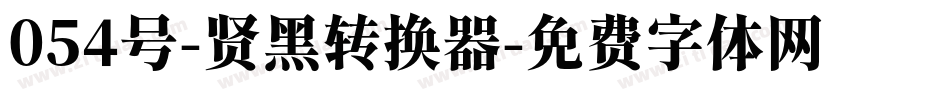 054号-贤黑转换器字体转换
