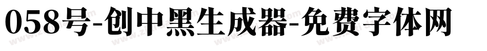 058号-创中黑生成器字体转换