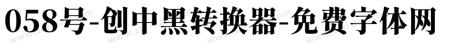 058号-创中黑转换器字体转换