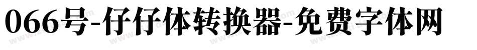 066号-仔仔体转换器字体转换