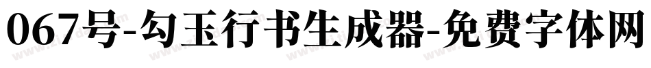 067号-勾玉行书生成器字体转换