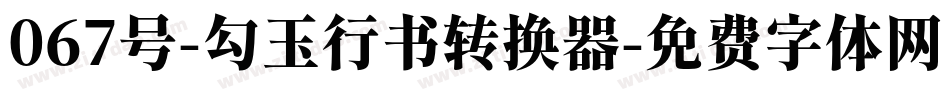 067号-勾玉行书转换器字体转换