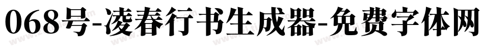 068号-凌春行书生成器字体转换