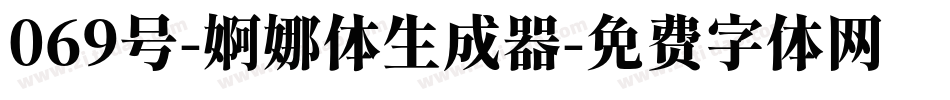 069号-婀娜体生成器字体转换