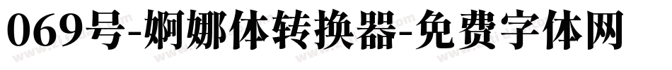 069号-婀娜体转换器字体转换