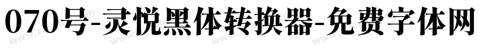 070号-灵悦黑体转换器字体转换