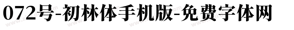 072号-初林体手机版字体转换