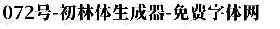 072号-初林体生成器字体转换