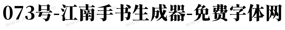 073号-江南手书生成器字体转换
