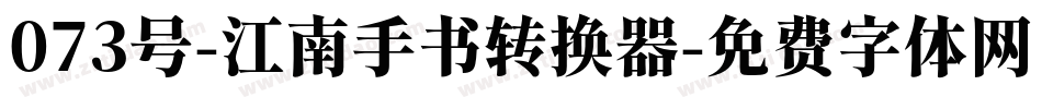 073号-江南手书转换器字体转换