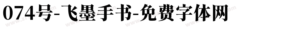 074号-飞墨手书字体转换