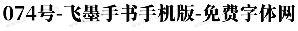 074号-飞墨手书手机版字体转换