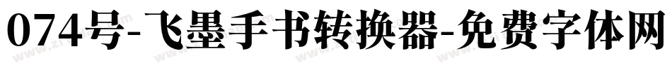 074号-飞墨手书转换器字体转换