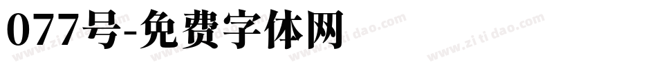 077号字体转换