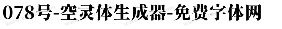 078号-空灵体生成器字体转换