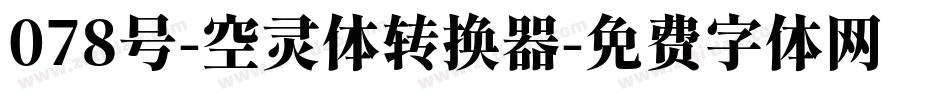 078号-空灵体转换器字体转换