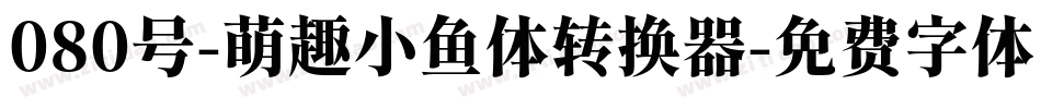 080号-萌趣小鱼体转换器字体转换