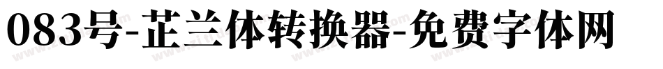 083号-芷兰体转换器字体转换