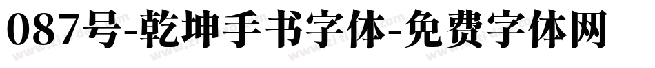 087号-乾坤手书字体字体转换