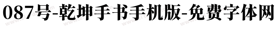 087号-乾坤手书手机版字体转换