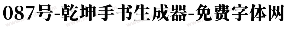 087号-乾坤手书生成器字体转换