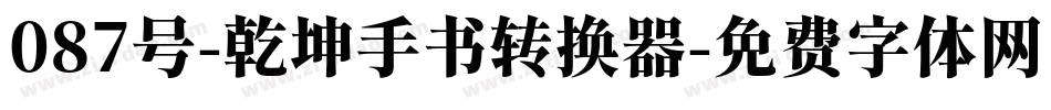 087号-乾坤手书转换器字体转换