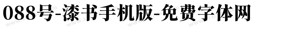 088号-漆书手机版字体转换