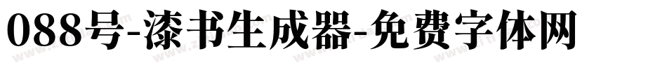 088号-漆书生成器字体转换
