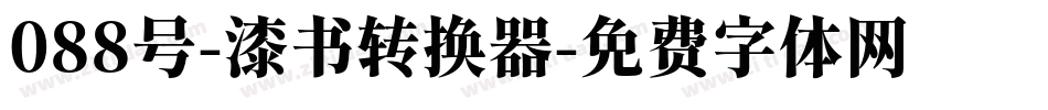 088号-漆书转换器字体转换