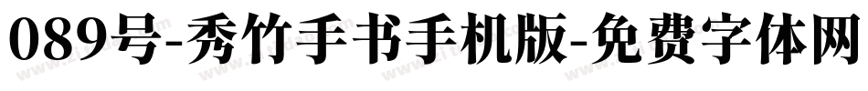 089号-秀竹手书手机版字体转换