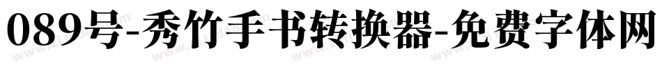 089号-秀竹手书转换器字体转换