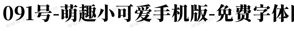 091号-萌趣小可爱手机版字体转换