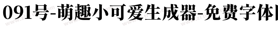 091号-萌趣小可爱生成器字体转换