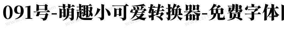 091号-萌趣小可爱转换器字体转换