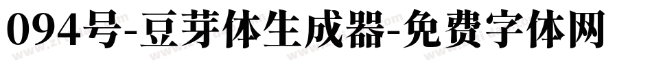 094号-豆芽体生成器字体转换