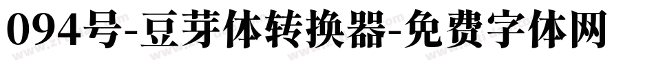 094号-豆芽体转换器字体转换