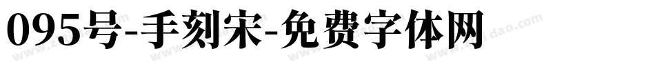 095号-手刻宋字体转换