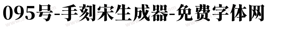 095号-手刻宋生成器字体转换