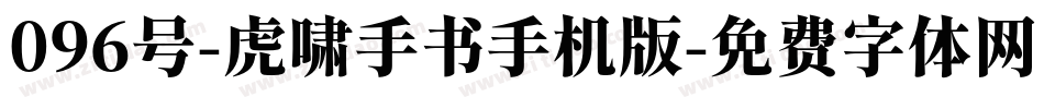 096号-虎啸手书手机版字体转换